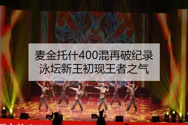 麦金托什400混再破纪录 泳坛新王初现王者之气 - yaxin