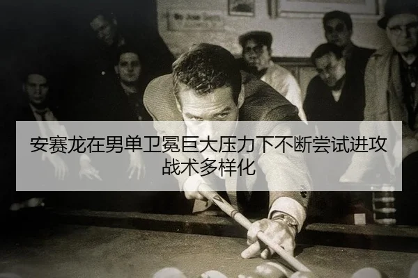 an-sai-long-zai-nan-dan-wei-mian-ju-da-ya-li-xia-bu-duan-chang-shi-jin-gong-zhan-shu-duo-yang-hua-2-544.jpg